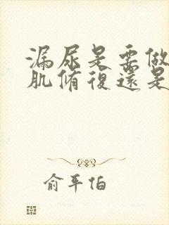 漏尿是要做盆底肌修复还是骨盆修复