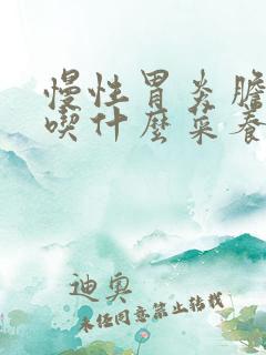 慢性胃炎胆囊炎吃什么菜养胃