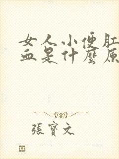 女人小便肛门有血是什么原因