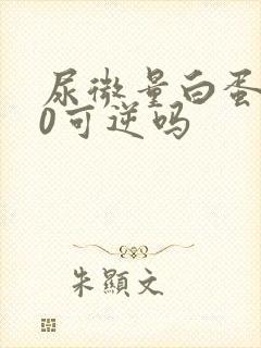 尿微量白蛋白80可逆吗