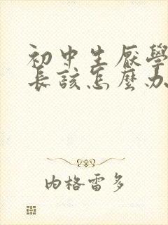 初中生厌学了家长该怎么办