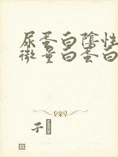 尿蛋白阴性但尿微量白蛋白超标是什么原因