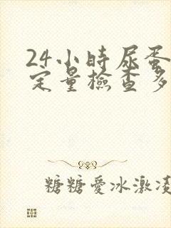 24小时尿蛋白定量检查多少钱一次