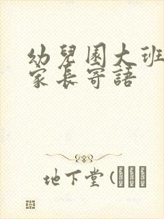 幼儿园大班开学家长寄语