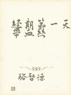 经期第一天白带带血丝