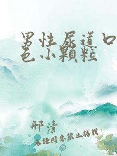 男性尿道口有红色小颗粒