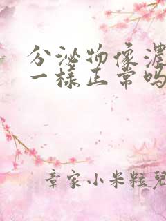 分泌物像浓鼻涕一样正常吗