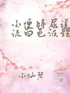 小便时尿道刺痛流白色液体