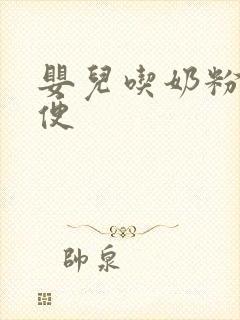 婴儿吃奶粉拉绿便