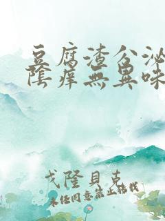 豆腐渣分泌物外阴痒无异味