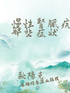 慢性肾脏疾病有哪些症状