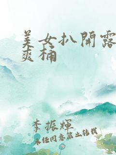 美女扒开露让人爽桶