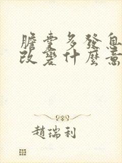 胆囊多发息肉样改变什么意思