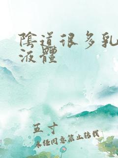 阴道很多乳白色液体