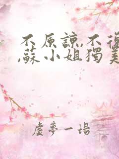 不原谅,不复合,苏小姐独美全文版