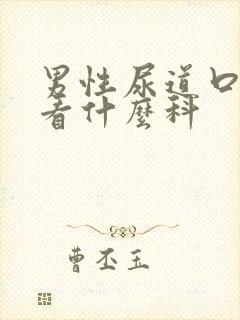 男性尿道口红肿看什么科