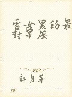 处女男的最佳配对星座