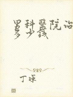 男科医院治早射多少钱