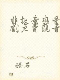 非故意恋爱电视剧免费观看全集