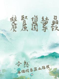 双肾盐结晶是什么原因导致的