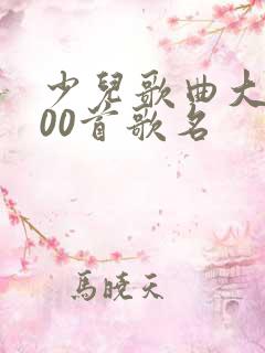 少儿歌曲大全100首歌名