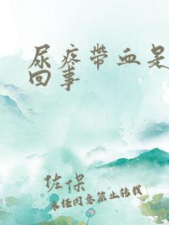 尿疼带血是怎么回事