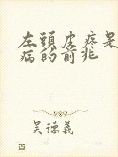 左头皮疼是什么病的前兆