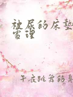 被尿的床垫怎么处理