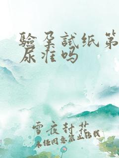 验孕试纸第二次尿准吗