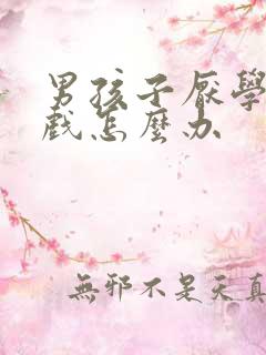 男孩子厌学玩游戏怎么办