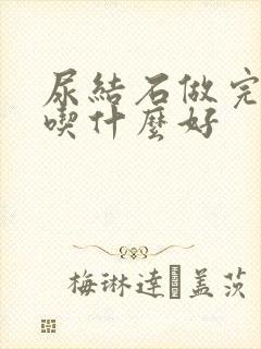 尿结石做完手术吃什么好