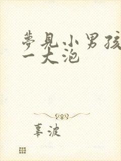 梦见小男孩尿了一大泡