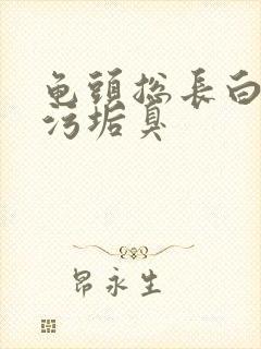 龟头总长白色的污垢臭