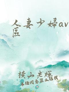 人妻少妇av一区