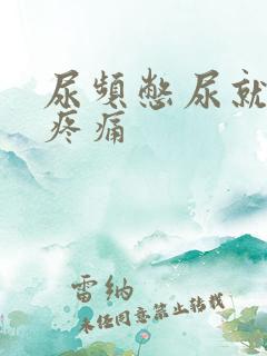 尿频憋尿就小腹疼痛