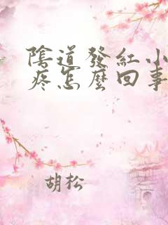 阴道发红小便刺疼怎么回事