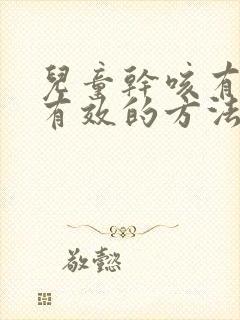 儿童干咳有痰最有效的方法