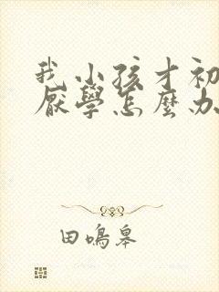 我小孩才初二就厌学怎么办