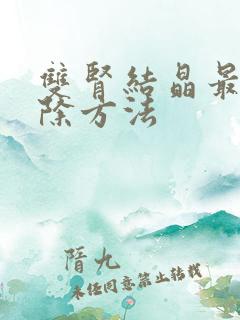 双肾结晶最快消除方法