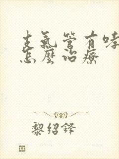 支气管有哮鸣音怎么治疗