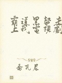 霸道黑帮老大爱上我电视剧泰剧