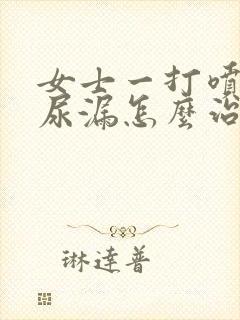 女士一打喷嚏就尿漏怎么治疗