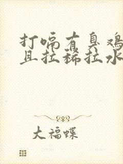 打嗝有臭鸡蛋味且拉稀拉水肚子胀气