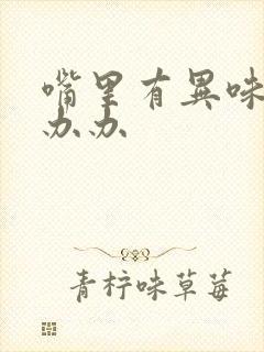 嘴里有异味怎么办办