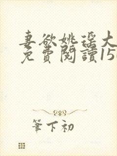 妻欲姚瑶大结局免费阅读1500章