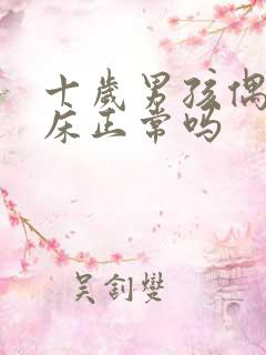 十岁男孩偶尔尿床正常吗