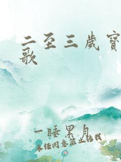 二至三岁宝宝儿歌