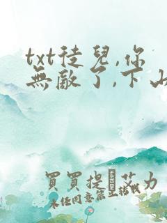 txt徒儿,你无敌了,下山祸害未婚妻吧