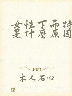 女性下面特别痒是什么原因