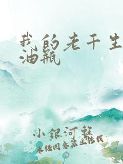 我的老千生涯拖油瓶